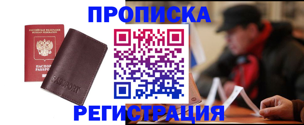 прописка для работы в Чегеме